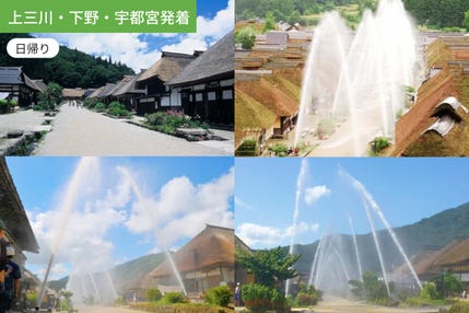 【上三川・下野・宇都宮発着】年に一度の感動シーン！秋の大内宿「一斉放水」見学ツアー