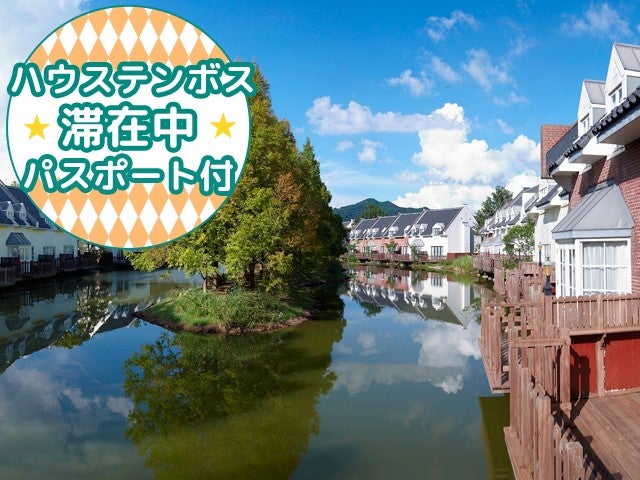 ■【往復長崎空港利用】≪初日1DAYパスポート＆宿泊者限定翌日パスポート付≫湖畔に佇む大人気の2階建コテージホテル＜フォレストヴィラ ハウステンボス指定＞2泊3日1