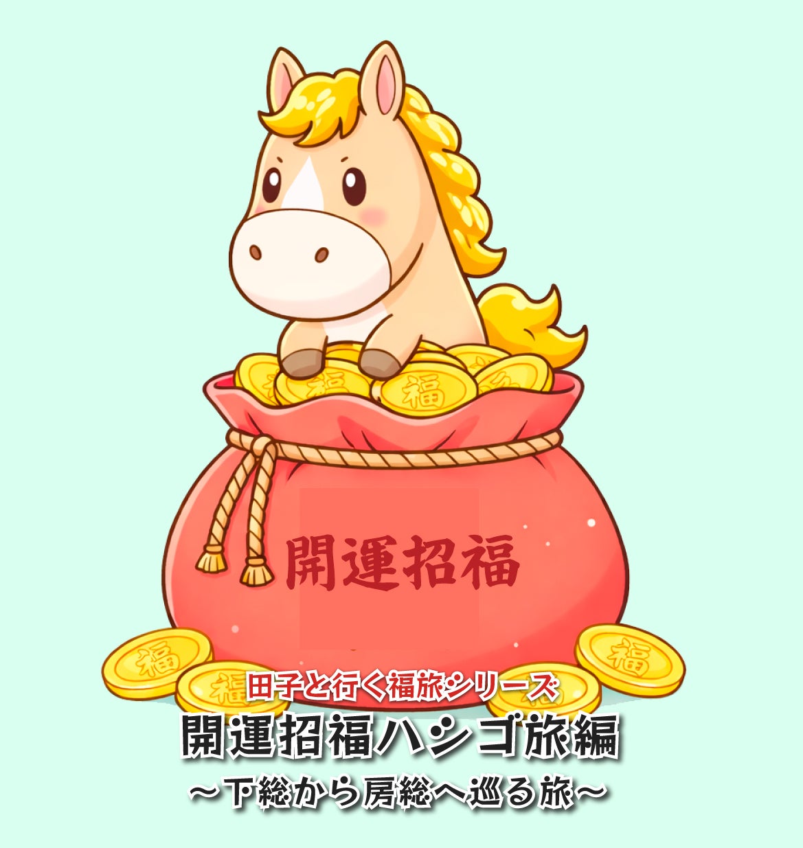 福旅シリーズ 下総から房総へ巡る旅 開運招福ハシゴ旅編2