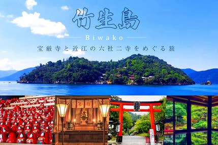 「日本三大弁財天」の竹生島宝厳寺・近江国一宮の建部大社などの六社二寺巡り 1泊2日間