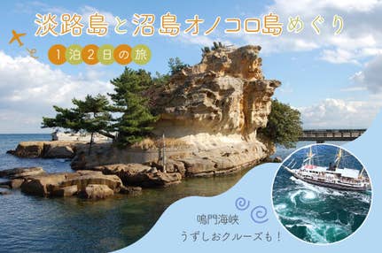 淡路島巡りと鳴門海峡うずしおクルーズ1泊2日の旅
～伊弉諾神宮・おのころ島神社～