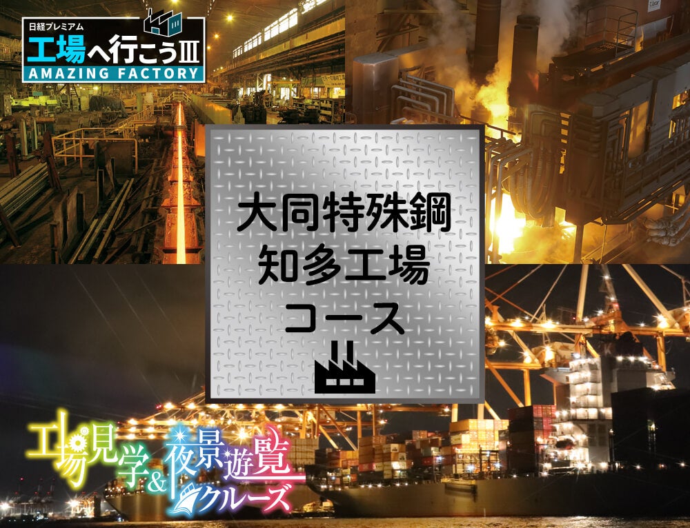 工場見学:大同特殊鋼 知多工場コース＆名古屋港遊覧クルーズ／VISIT愛知ツアー1