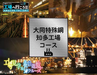 工場見学:大同特殊鋼 知多工場コース&名古屋港遊覧クルーズ/VISIT愛知ツアー