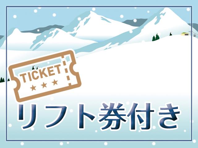 ■【山形空港利用・リフト券付き（1日目利用）】蔵王温泉スキー場・2つのお湯が愉しめる！木々と暮らす、薪火リゾート　JURIN指定（夕朝食付）3泊4日1
