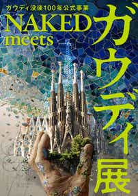 【富山・石川・福井発】 ＪＲで行く！「ガウディ没後100年公式事業 NAKED meets ガウディ大阪展」 と大阪フリータイム　日帰り