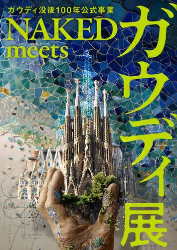 【富山・石川・福井発】 ＪＲで行く！「ガウディ没後100年公式事業 NAKED meets ガウディ大阪展」 と大阪フリータイム　日帰り