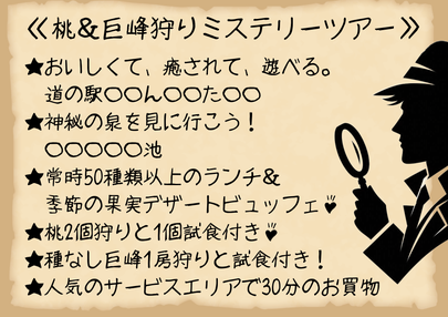 【旧 千葉中央バス・JR千葉・京成津田沼発】どこに行くかは当日までのお楽しみ♪《桃&巨峰狩りミステリーツアー》<コースNo.25-1056-B>(京成トラベルサービス㈱)
