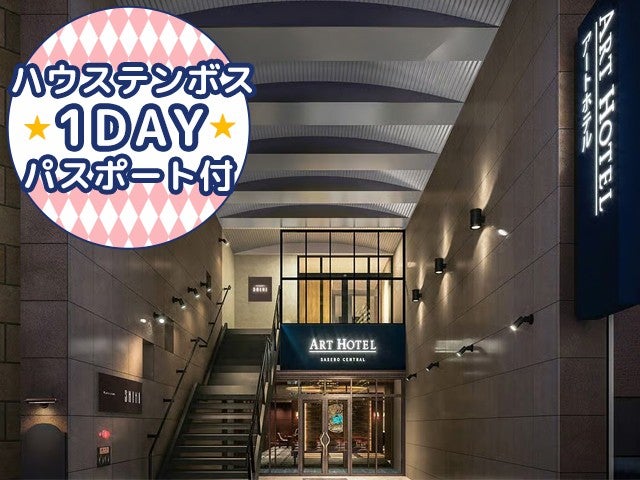 ■【長崎空港利用】≪1DAYパスポート付≫JRハウステンボス駅まで定期無料送迎バスを毎日運航！佐世保市内の人気のホテル＜アートホテル佐世保セントラル指定＞2泊3日1