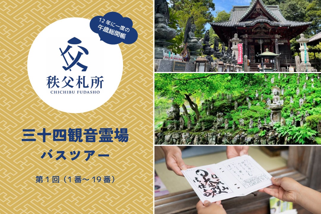 第1回（全2回）秩父三十四観音霊場（1番～19番）宿泊 1泊2日間1