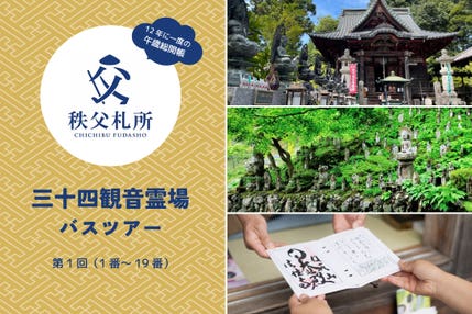 第1回（全2回）秩父三十四観音霊場（1番～19番）宿泊 1泊2日間
