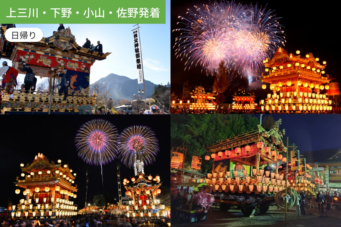 【上三川・下野・小山・佐野発着】日本三大曳山祭　豪華絢爛 秩父夜祭　Bルート　【お弁当付】1