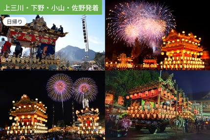 【上三川・下野・小山・佐野発着】日本三大曳山祭 豪華絢爛 秩父夜祭 Bルート 【お弁当付】