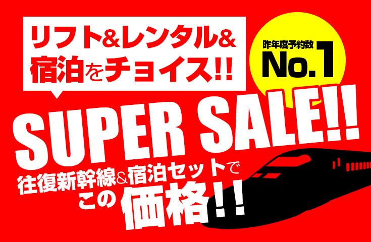 【往復新幹線指定席で行く】スーパーセール!Mt.Naeba(苗場・かぐら共通) 1泊2日【夕食・翌朝食付】1