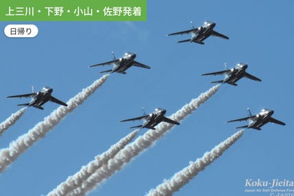【上三川・下野・小山・佐野発着】あのブルーインパルスもやってくる　航空自衛隊入間基地航空祭 Bルート　