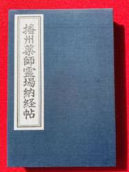 ～安心の女性先達と行く～ 全回催行確定！播州二十一薬師霊場めぐり ＆淡路十三仏霊場めぐりの旅 第12回目【近鉄八尾・八戸ノ里・枚方市・JR高槻発】3