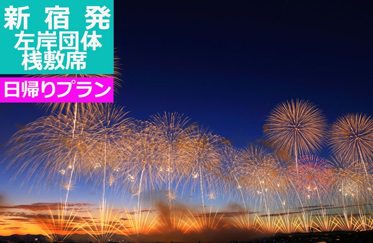 【新宿発】日本三大花火の一つ『長岡まつり大花火大会（左岸/B会場 団体桟敷席）』へ！感動体験の日帰りバスツアー1