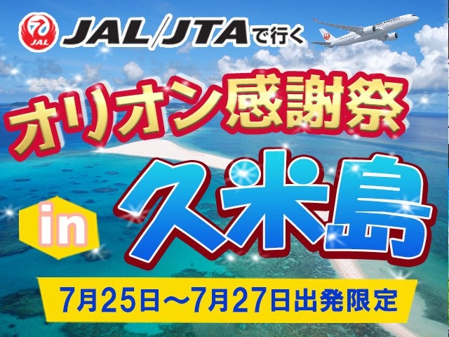 ＜名古屋発＞【オリオンの日in久米島★7/25（土）出発】ガーデンパーティで飲み食べ放題付き！伝統芸能鑑賞や豪華景品のビンゴ大会あり♪ウォーターマークホテル沖縄久米アイランド5泊6日（フリー）1