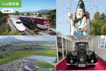 【小山駅発着】陸・海・空・宇宙のテーマパーク「ユメノバ」と宇都宮ライトライン乗車体験/ WEB割引5%引き ＜日帰り＞