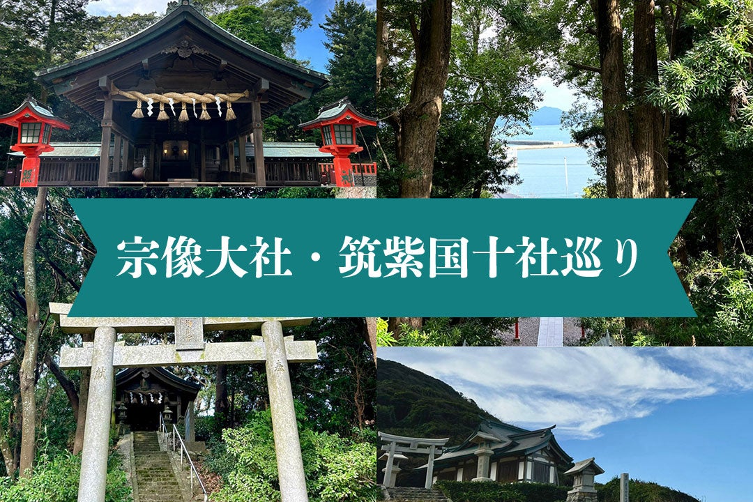 宗像大社・太宰府天満宮・筑前国一宮の筥崎宮と住吉神社・筑後国一宮の高良大社などの福岡十社巡り 1泊2日間1