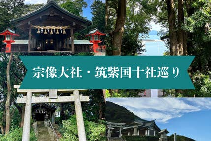 宗像大社・太宰府天満宮・筑前国一宮の筥崎宮と住吉神社・筑後国一宮の高良大社などの筑紫国(福岡県)十社巡り 1泊2日間