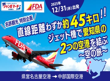 【名鉄観光 特別企画】直線距離わずか約45キロ!FDAジェット機で愛知県の2つの空港を結ぶ~空の旅~県営名古屋空港発→中部国際空港着《窓側》※本ツアーは、1名様単位でお申し込みいただけます