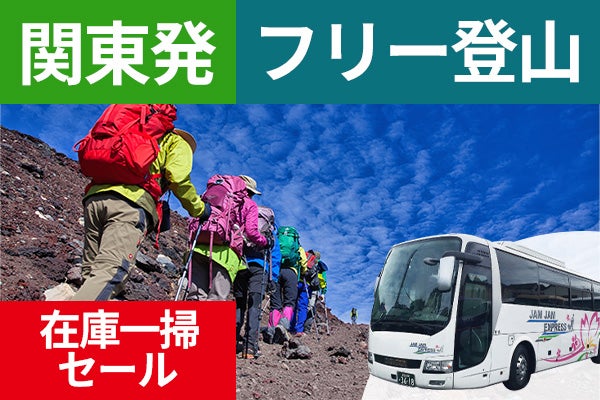 日程限定在庫一掃セール！関東発（西船橋・東京・新宿）富士登山　吉田ルート　FBコース～午前発２日間　フリープラン～七・八合目おまかせ山小屋　下山後の温泉入浴付＜JAMJAM富士山・登山＞1