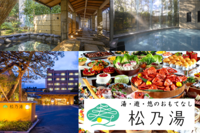 【広島駅新幹線口・広島バスセンター・大塚駅発着】２名様から催行保証･個人プラン～温泉＆高速バスパック【玉造温泉 松乃湯】１泊２日1