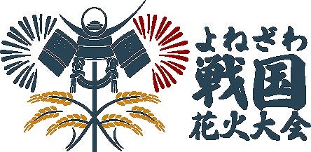 【宮城県内発】 武将が織りなす秋のエンタメ炎の祭典！第3回よねざわ戦国花火大会（日帰り）1