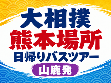 【山鹿発】大相撲熊本場所日帰りバスツアー　🚌
