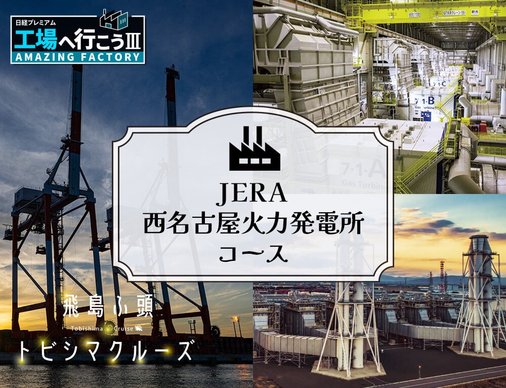 企業見学:ＪＥＲＡ西名古屋火力発電所コース＆飛島ふ頭トビシマクルーズ(サンセットクルーズ)VISIT愛知ツアー1