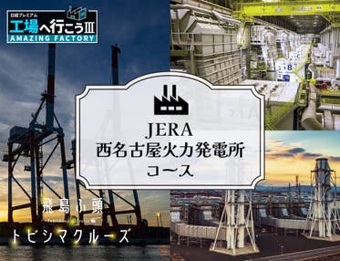 企業見学:JERA西名古屋火力発電所コース&飛島ふ頭トビシマクルーズ(サンセットクルーズ)VISIT愛知ツアー