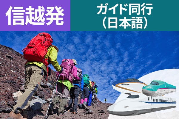 信越発（新潟）富士登山　新幹線利用　東京経由　吉田ルート　Ａコース～午前発２日間　登山ガイド同行～七・八合目おまかせ山小屋　お鉢巡りオプション・下山後の温泉入浴付＜JAMJAM富士山・登山＞1
