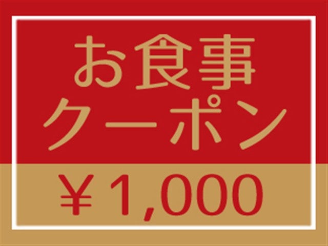 ■〔グルメチケット金沢美味Red（1,000円相当）付〕金沢市内の人気店・有名店でもご利用可能！金沢で愛される地元グルメをおトクに堪能♪　金沢ホテルチョイス　1泊2日1