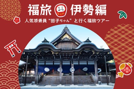 福旅シリーズ
~伊勢神宮・瀧原宮・伊雑宮・椿大神社~