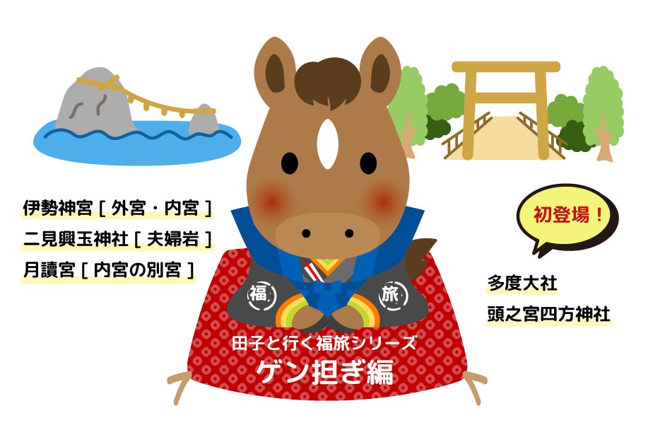 福旅シリーズ ゲン担ぎ編2