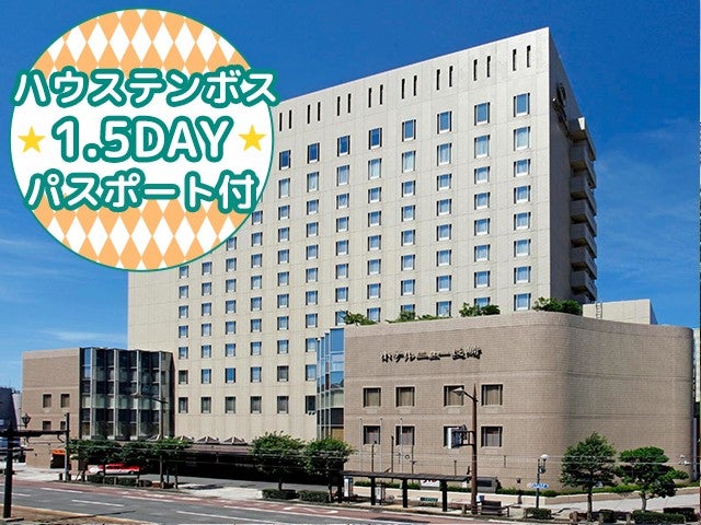 ■【長崎空港利用】≪1.5DAYパスポート付≫JR長崎駅から徒歩で5分 観光の拠点にとっても便利のシティーホテル！＜ホテルニュー長崎指定＞1泊2日1