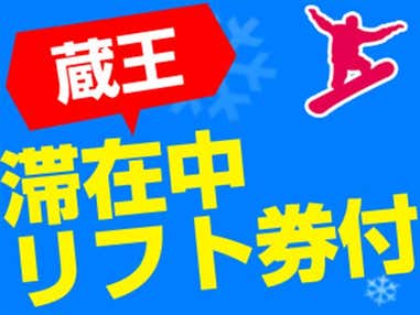 ■【山形空港利用・滞在中リフト券付き】蔵王温泉スキー場・蔵王温泉ステイ　2つのお湯が愉しめる！木々と暮らす、薪火リゾート　JURIN指定（夕朝食付）1泊2日