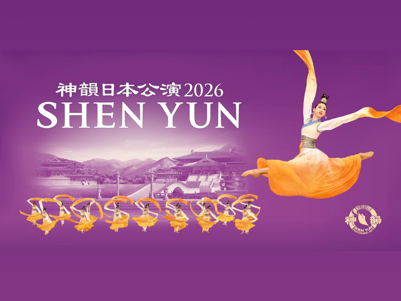 神韻日本公演2026＜S席＞ ～ニューヨーク発 世界が驚嘆した夢の舞台～🚌観劇日帰りバスツアー1