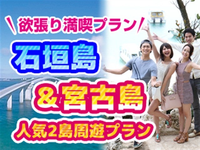 ■2大離島周遊＆後泊沖縄本島　宮古島（1泊）＆石垣島（1泊）＆後泊沖縄本島　宮古島ステイ後に石垣島＆沖縄本島へ☆　3島満喫！　チョイスプラン　3泊4日1