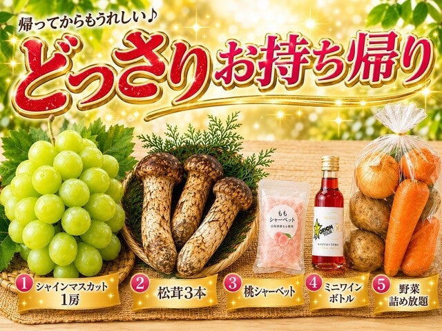 ■【山梨】オリオンツアー５０周年謝恩♪＜第2弾＞秋のどっさり山梨！旬のフルーツ「ぶどう狩り」園内食べ放題に野菜の詰め放題！さらに『シャインマスカット＆松茸』などのお持ち帰り付き♪1