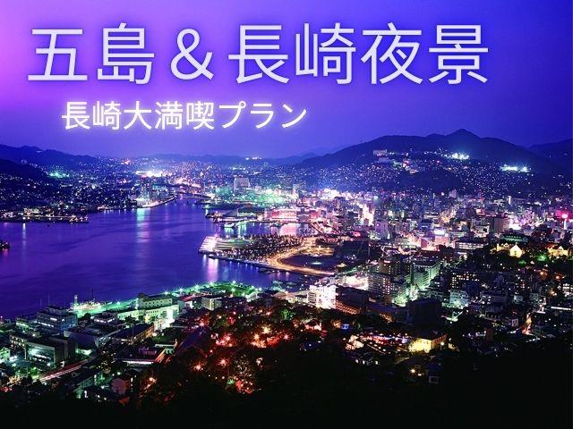 ■1泊目長崎市内泊・2、3泊目福江島泊【楽々時短のジェットフォイル利用】初日の長崎では稲佐山展望台「夜景見学ツアー」付き　ホテルチョイスプラン（五島2泊）　3泊4日1