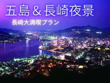 ■1泊目長崎市内泊・2、3泊目福江島泊【楽々時短のジェットフォイル利用】初日の長崎では稲佐山展望台「夜景見学ツアー」付き　ホテルチョイスプラン（五島2泊）　3泊4日