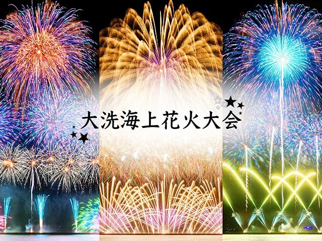 ■＜東京駅発＞＜有料観覧席（イス席）付＞【茨城】過去最多20,000発★圧倒的スケールで贈る！光と音の海上芸術花火フェスティバル「大洗海上花火大会2026」1