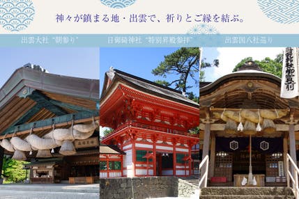 出雲大社“朝参り”＆日御碕神社“特別昇殿参拝”