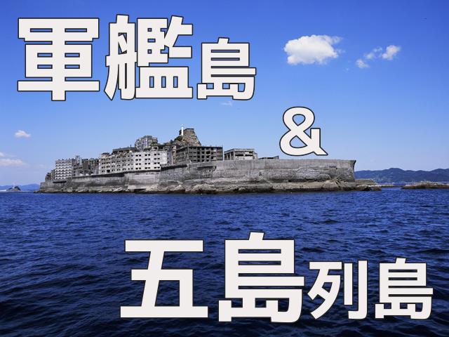 ■1、2泊目五島泊・3、4泊目長崎泊【楽々時短のジェットフォイル利用】長崎では軍艦島クルーズ付き　ホテルチョイスプラン（五島・長崎各2泊）　3泊4日1