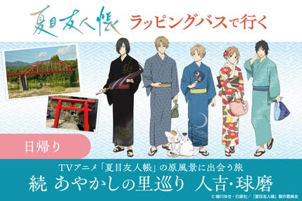 <日帰り>夏目友人帳 x くまモンラッピングバスで行く TVアニメ「夏目友人帳」の原風景に出会う旅 続あやかしの里巡り 人吉・球磨