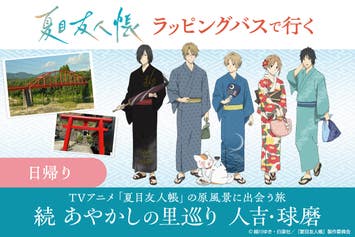 ＜日帰り＞夏目友人帳 x くまモンラッピングバスで行く TVアニメ「夏目友人帳」の原風景に出会う旅 続あやかしの里巡り 人吉・球磨1