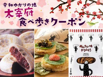 ■【往復福岡空港利用】太宰府の参道で福岡のグルメを堪能しよう♪＜太宰府食べ歩きクーポン付＞お宿は福岡市内から自由に選べるホテルチョイス　3泊4日
