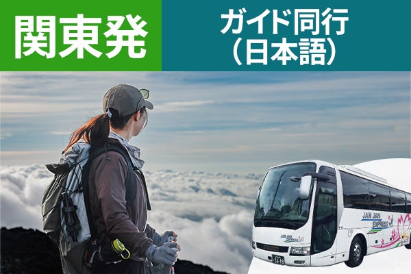 関東発（東京・新宿）富士登山　富士宮ルート　Ｃコース～朝発２日間　山岳ガイド同行～九合目おまかせ山小屋　下山後の温泉入浴付＜ＪＡＭＪＡＭ富士山・登山＞1