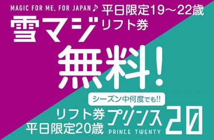 [東京/新宿発]【往復バスで行く】夜発 【雪マジ】で今年も19歳・20歳は平日リフト券無料！Mt.Naeba日帰り≪雪マジ19・プリンス20対応リフト券なしプラン≫